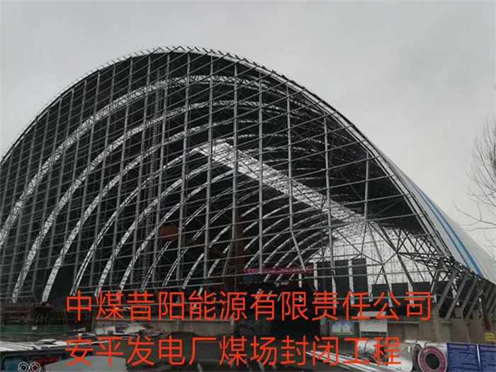 阜新中煤昔阳能源有限责任公司安平发电厂煤场封闭工程