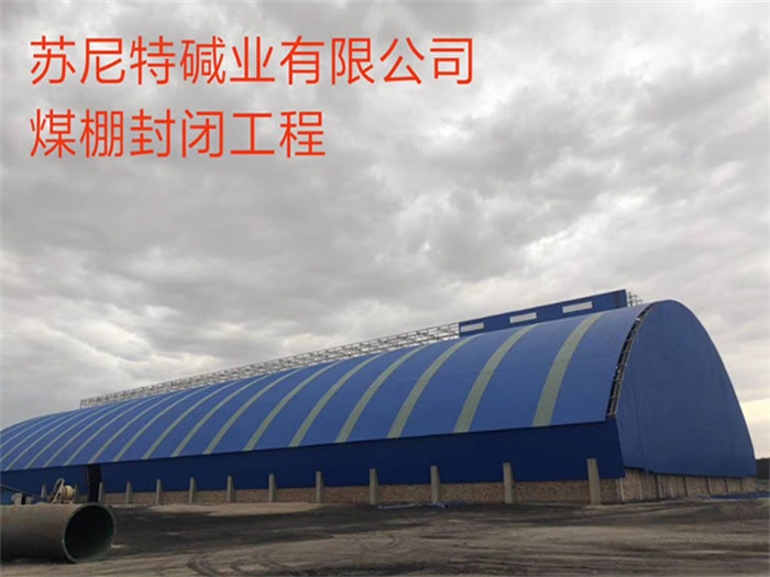 阜新苏尼特碱业有限公司煤棚封闭工程